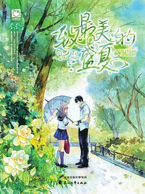 cover image of 致最美的盛夏